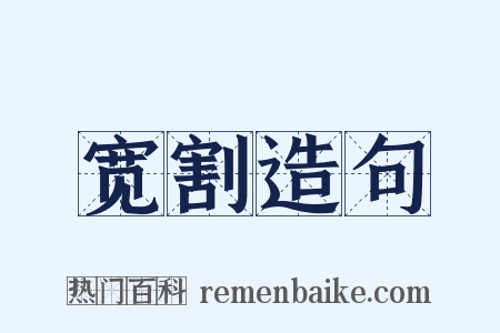 宽割造句是什么意思的图片